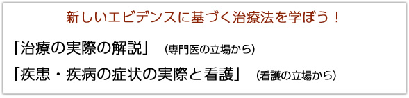 新しいエビデンスに基づく治療法を学ぼう!