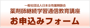 一般社団法人日本女性薬剤師会薬剤師継続学習通信教育講座お申込みフォーム