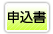 申込み書ダウンロード