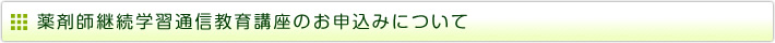 薬剤師継続学習通信教育講座のお申込みについて