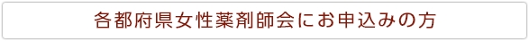 各都道府県支部にお申込みの方