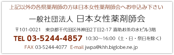 上記以外の日本女性薬剤会へお申込みの方