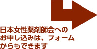 日本女性薬剤師会へのお申し込みは、フォームからもできます