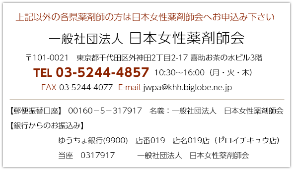 上記以外の日本女性薬剤会へお申込みの方