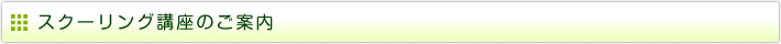 スクーリング講座のご案内