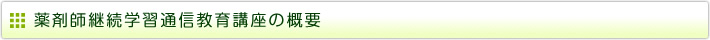 薬剤師継続学習通信教育講座の概要