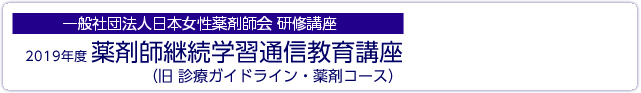 一般社団法人日本女性薬剤師会研修講座　平成25年度薬剤師継続学習通信教育講座（旧診療ガイドライン・薬剤コース）