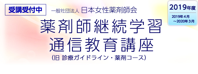 一般社団法人日本女性薬剤師会薬剤師継続学習通信教育講座（旧診療ガイドライン・薬剤コース）