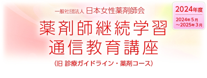 一般社団法人日本女性薬剤師会薬剤師継続学習通信教育講座（旧診療ガイドライン・薬剤コース）