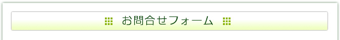 お問合せフォーム